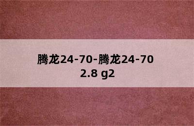 腾龙24-70-腾龙24-70 2.8 g2